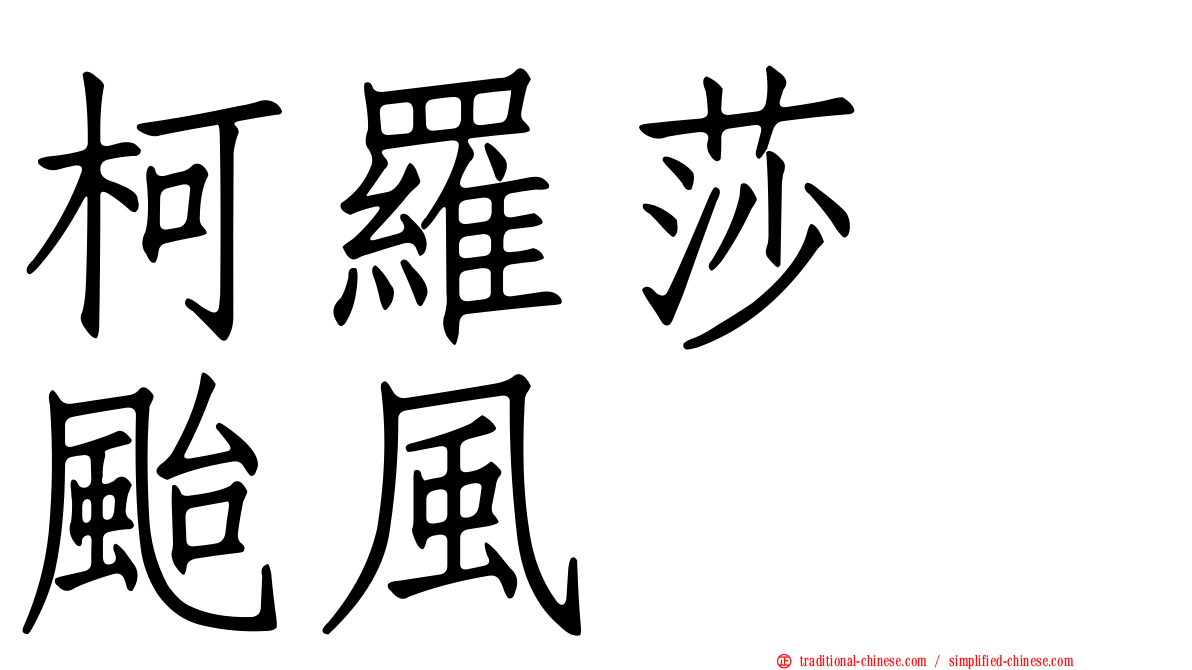 柯羅莎　颱風
